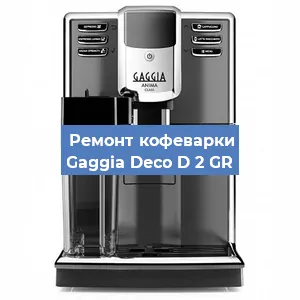 Декальцинация   кофемашины Gaggia Deco D 2 GR в Санкт-Петербурге